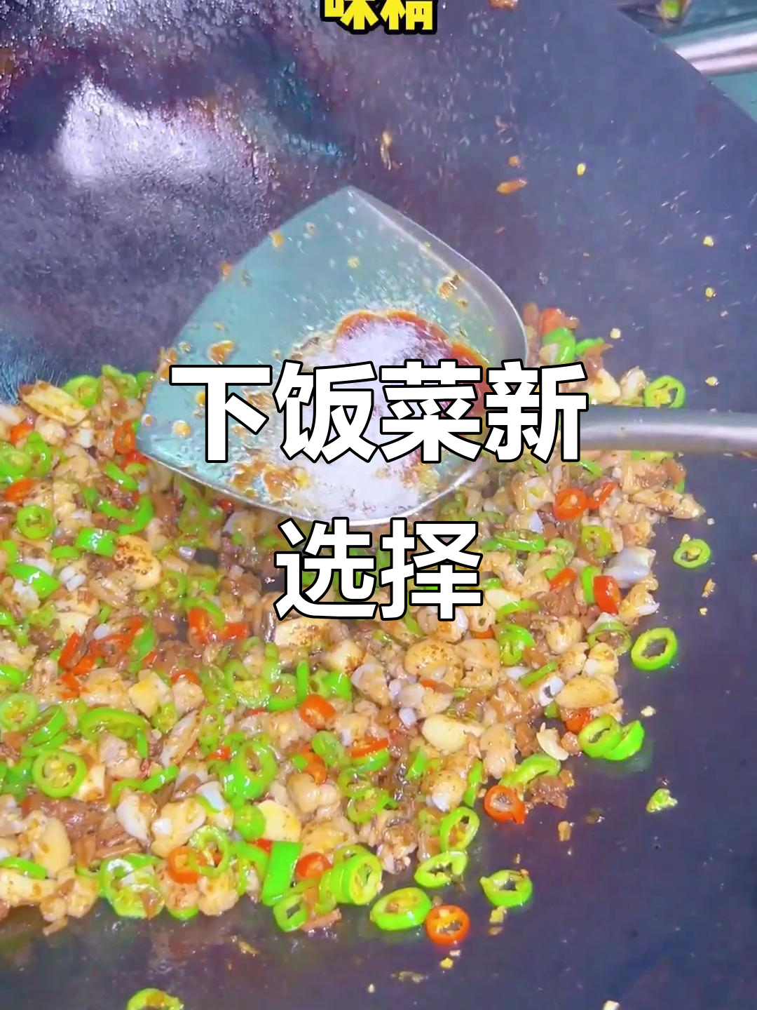 炒鸡脚筋,香辣开胃,拌饭绝配!