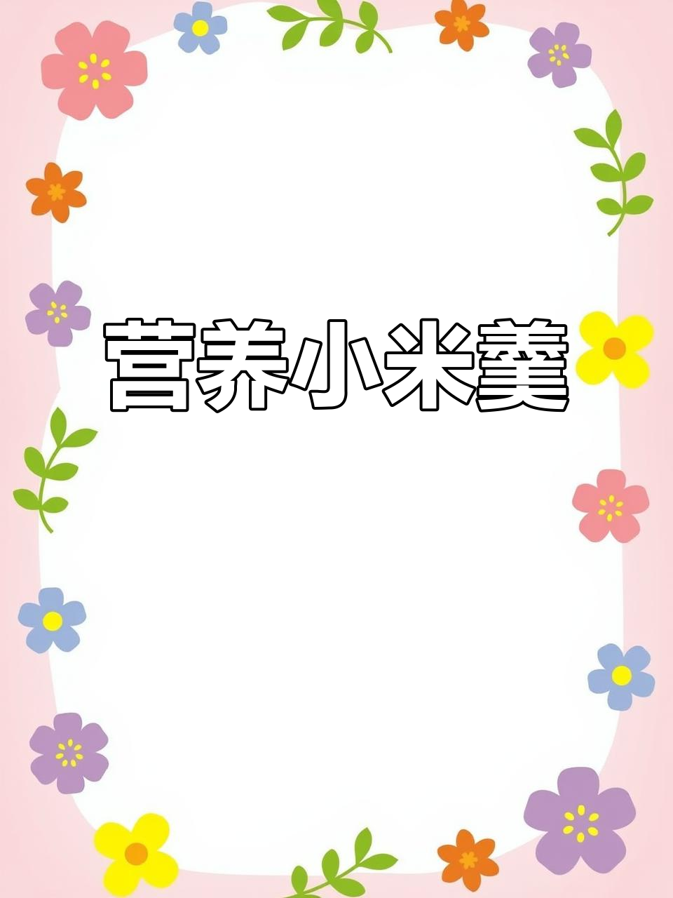 鸡茸小米羹,营养美味,助力康复期患者增强免疫力!