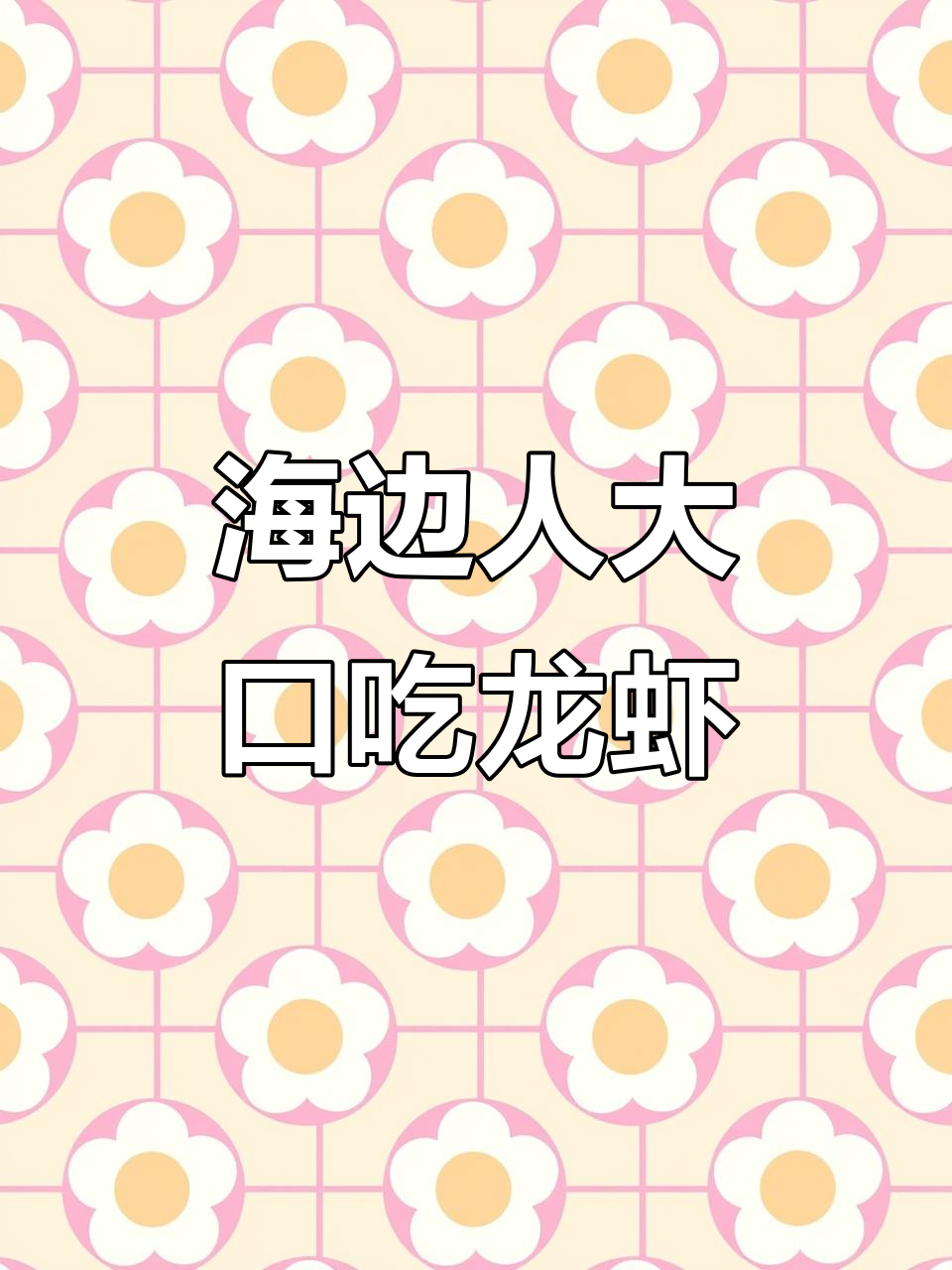 东南亚海边人吃大龙虾,直接拧断蘸料汁大口开吃