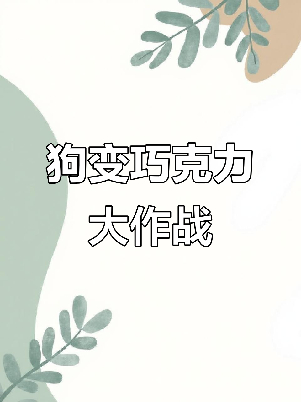 流浪狗变身巧克力，脏包黑巧挑战成功