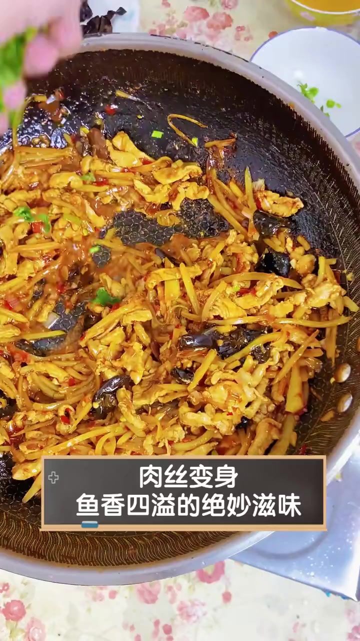 肉丝变身,鱼香四溢的绝妙滋味