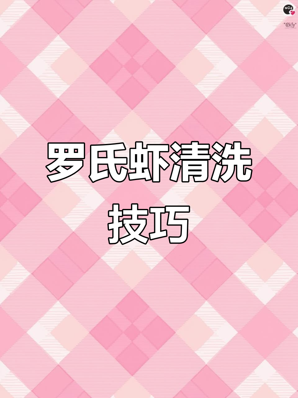 如何轻松清洗罗氏虾?步骤全解析