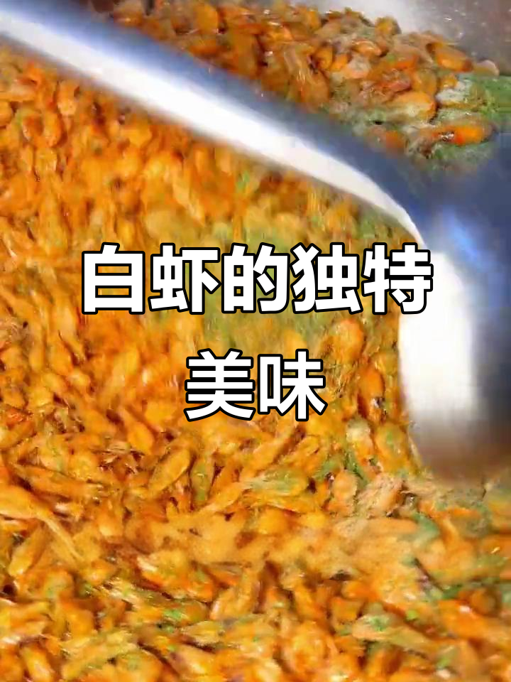 除夕夜,试试江南白虾,鲜美可口,壳脆肉嫩!