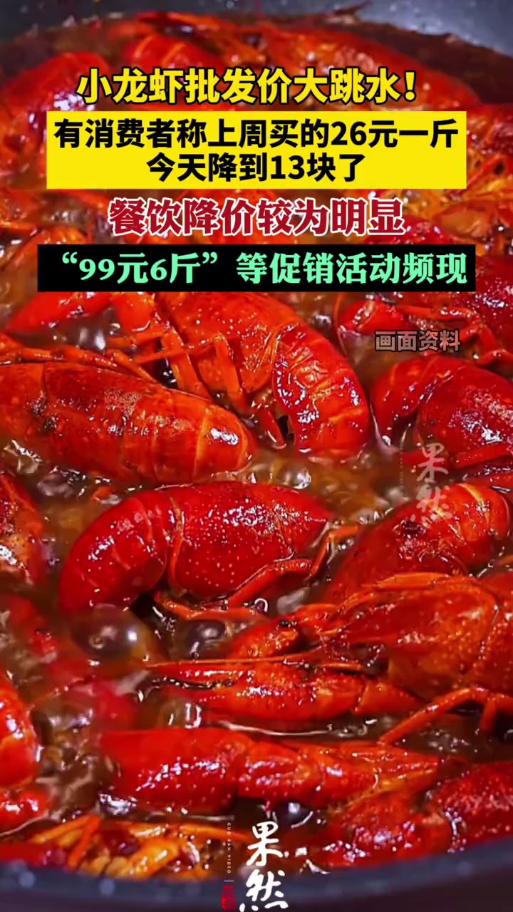 小龙虾批发价大跳水！有消费者称上周买的26元一斤，今天降到13块了，餐饮降价较为明显，“9