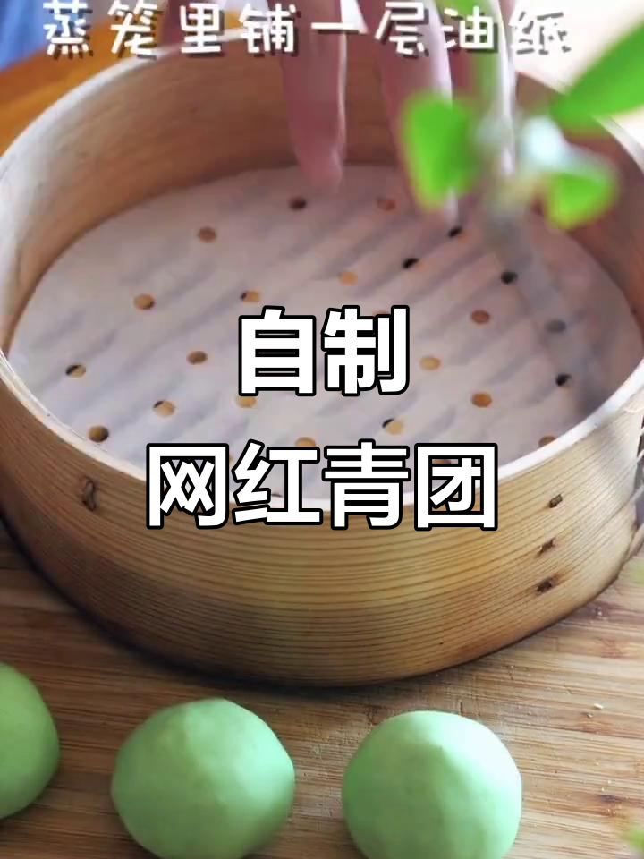 咸蛋黄肉松青团制作,轻松在家做网红美食