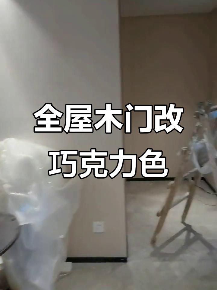 家具进场后,木门改色大变身!巧克力和胡桃搭配更美