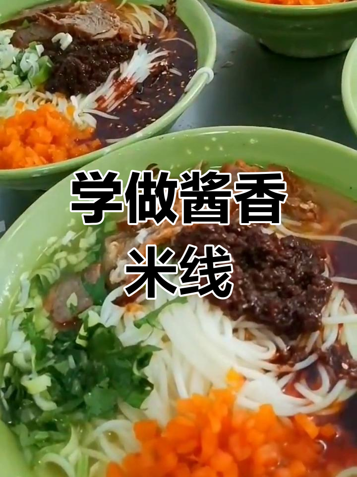 酱香米线制作全流程,麻辣鲜香一学就会
