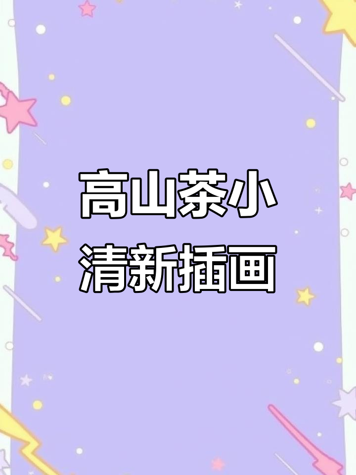 小清新高山茶插画包装设计，轻松打造国潮风格
