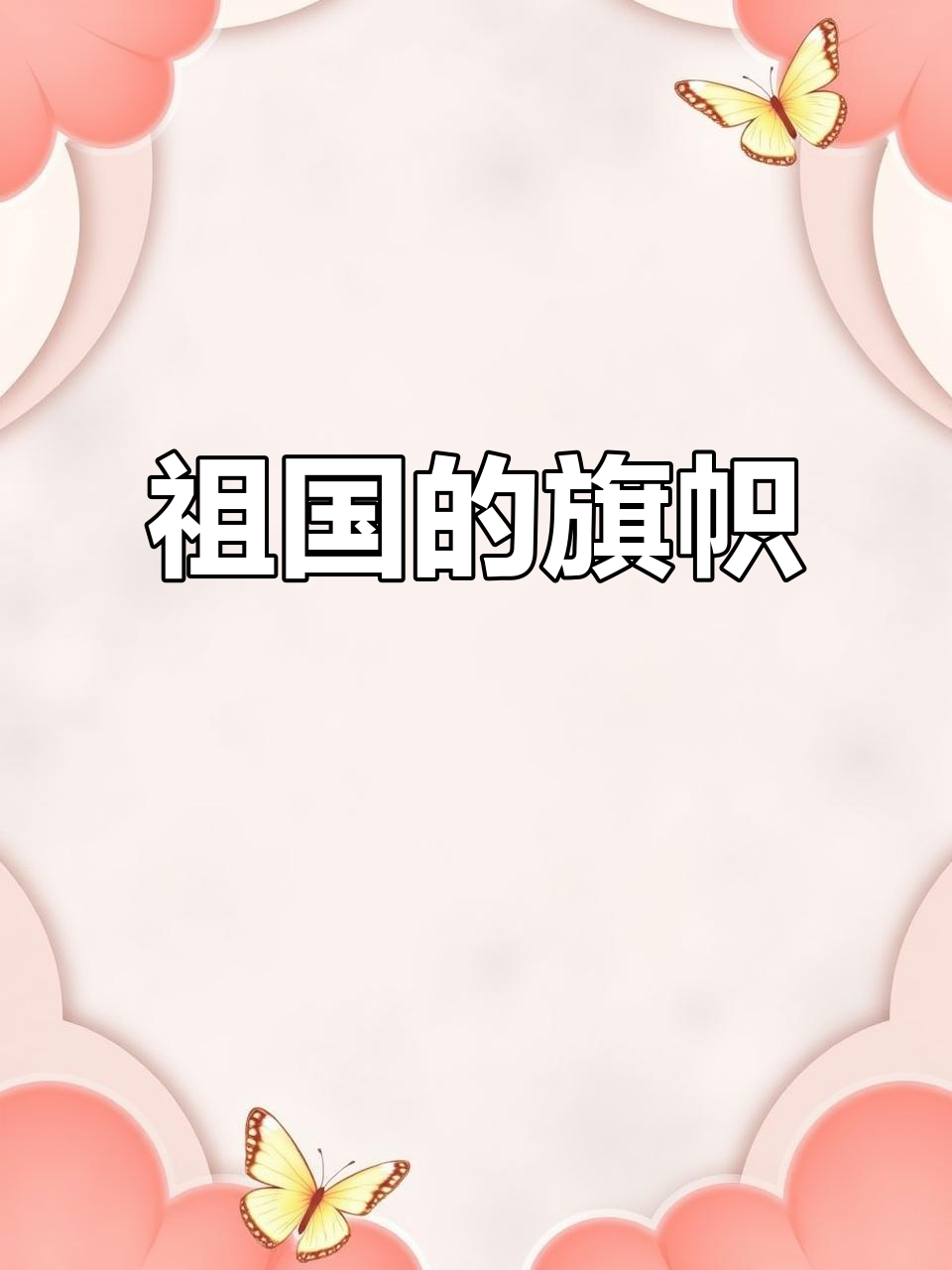 我来自中国,五星红旗是我的骄傲