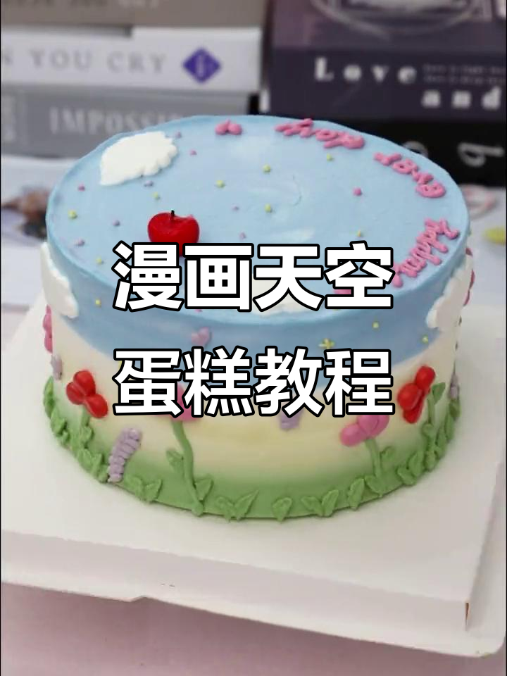 画出美丽天空,蛋糕制作像画画一样简单有趣