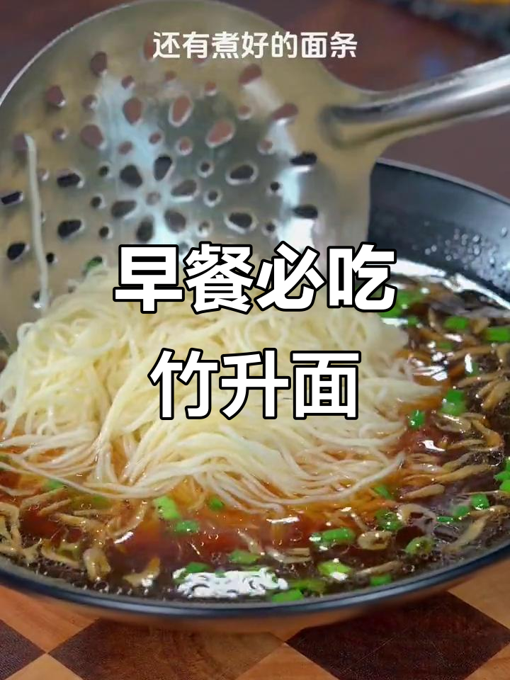 广东竹升面,早餐必备!简单又营养的清汤面条做法