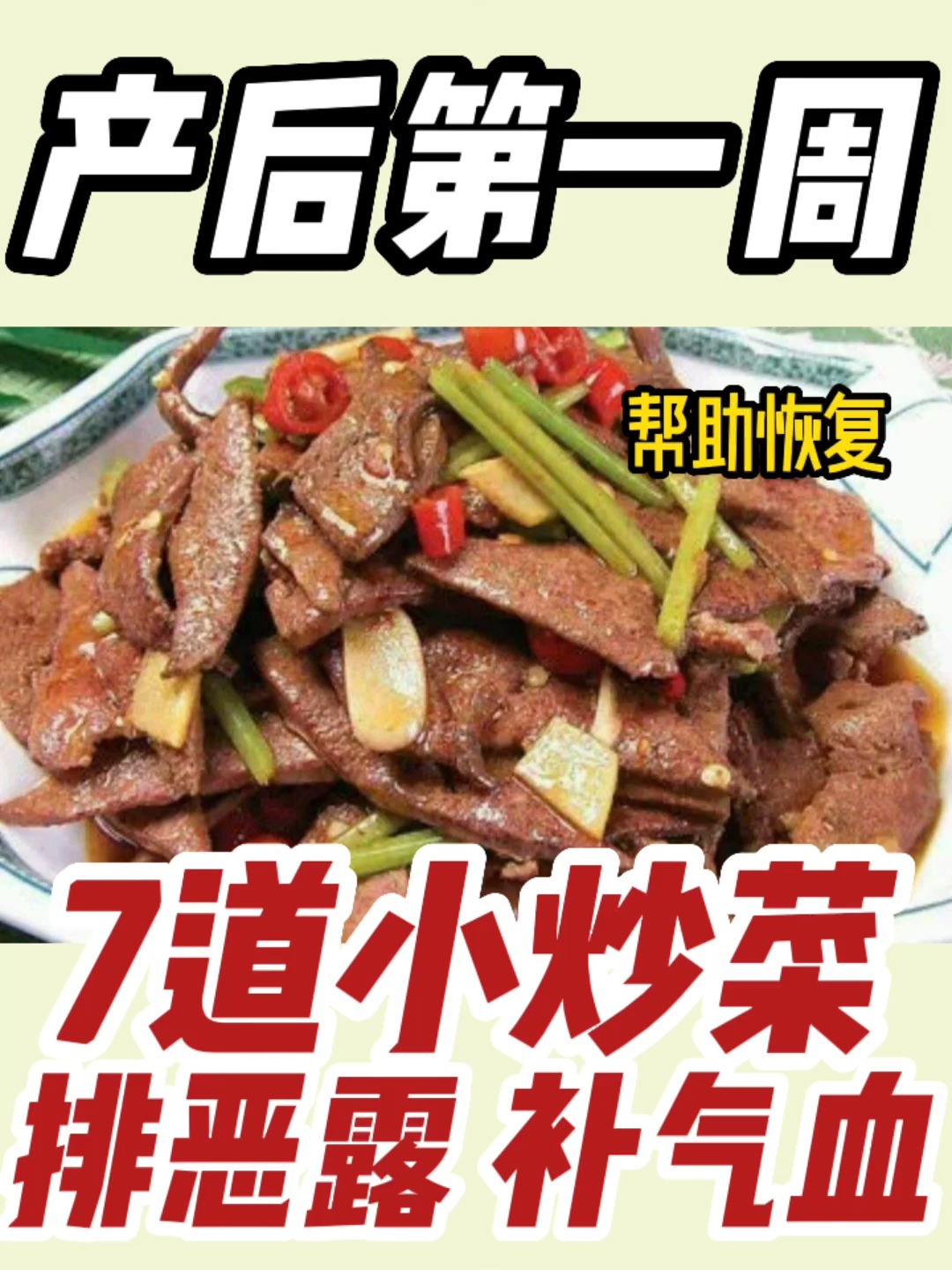 产后第一周可以吃的小炒菜:好吃营养助恢复
