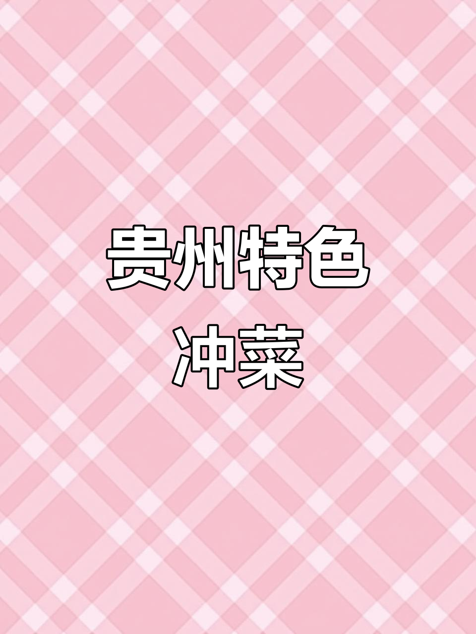 贵州冲菜,只有本地人才能懂的美味