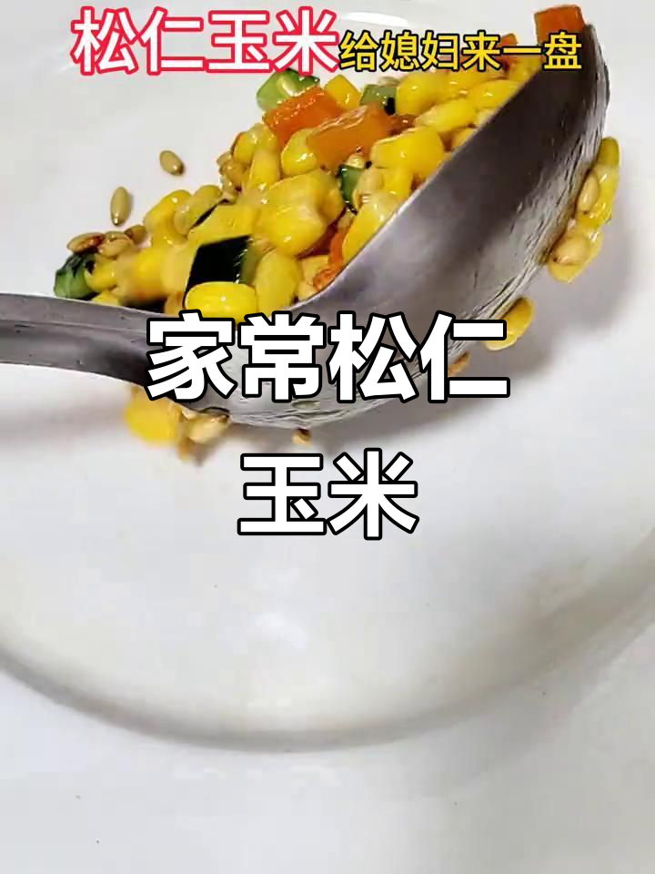松仁玉米，家常美味女士菜