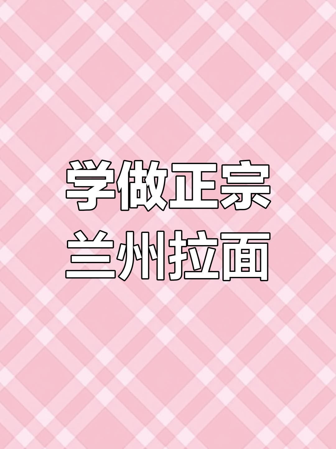 兰州拉面全套技术,实体店教学包教包会
