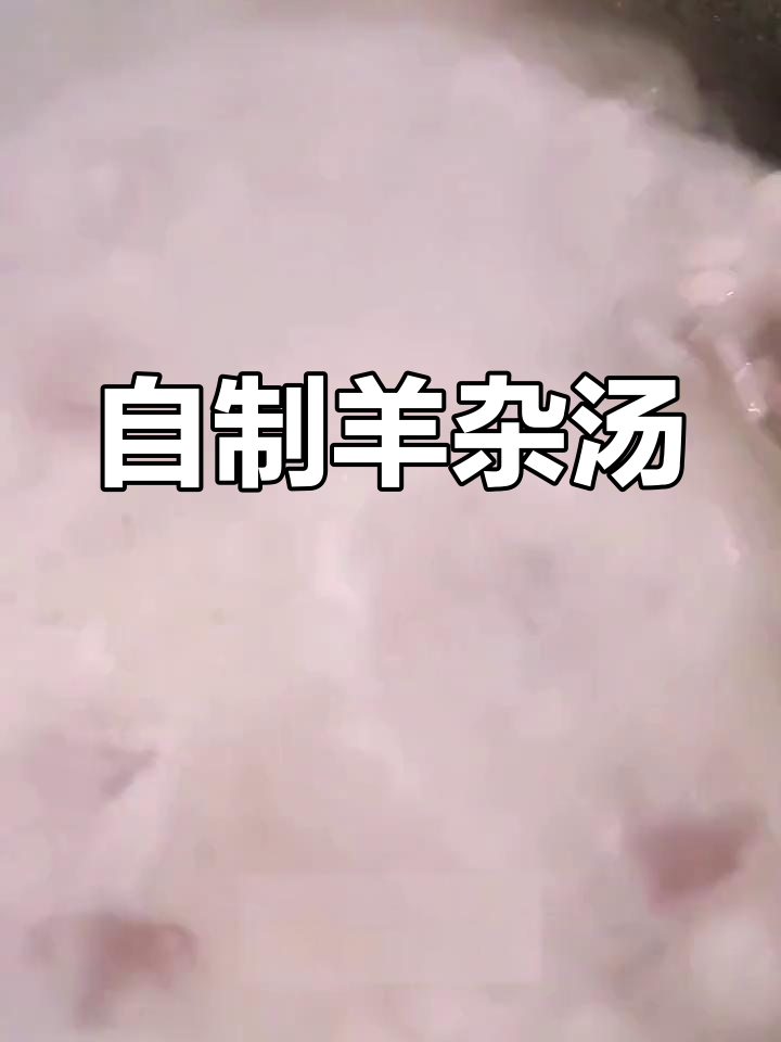 羊杂汤的家常做法,浓郁美味轻松学