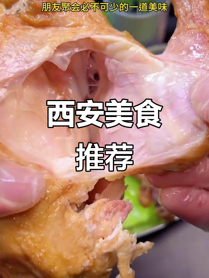 西安必试葫芦鸡,外脆内嫩,口感绝佳!