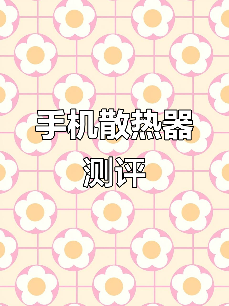 夏天手机散热神器大比拼,风冷VS水冷谁更强?