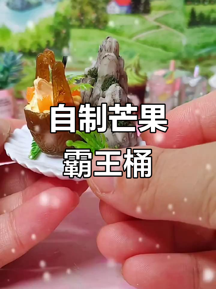 夏日清凉霸王桶,芒果冰奶茶DIY教程