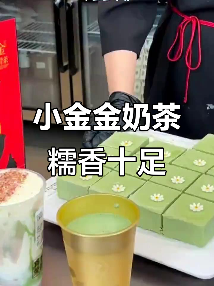 周末聚会必备!小金金手作奶茶,糯米底料搭配鲜牛乳超好喝