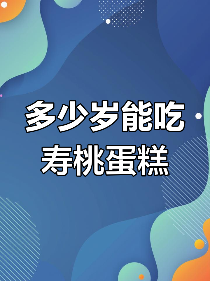 六十岁后才能吃寿桃蛋糕?了解年龄与长寿的秘密