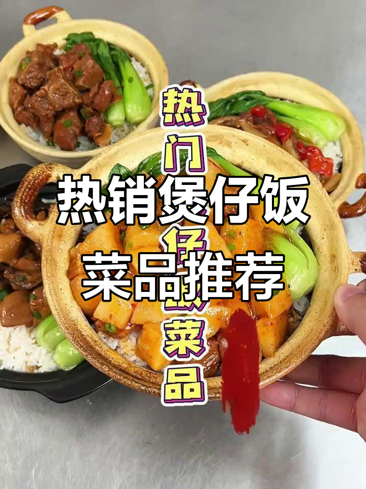 煲仔饭必备热销菜品,鱼香肉丝、红烧排骨一应俱全