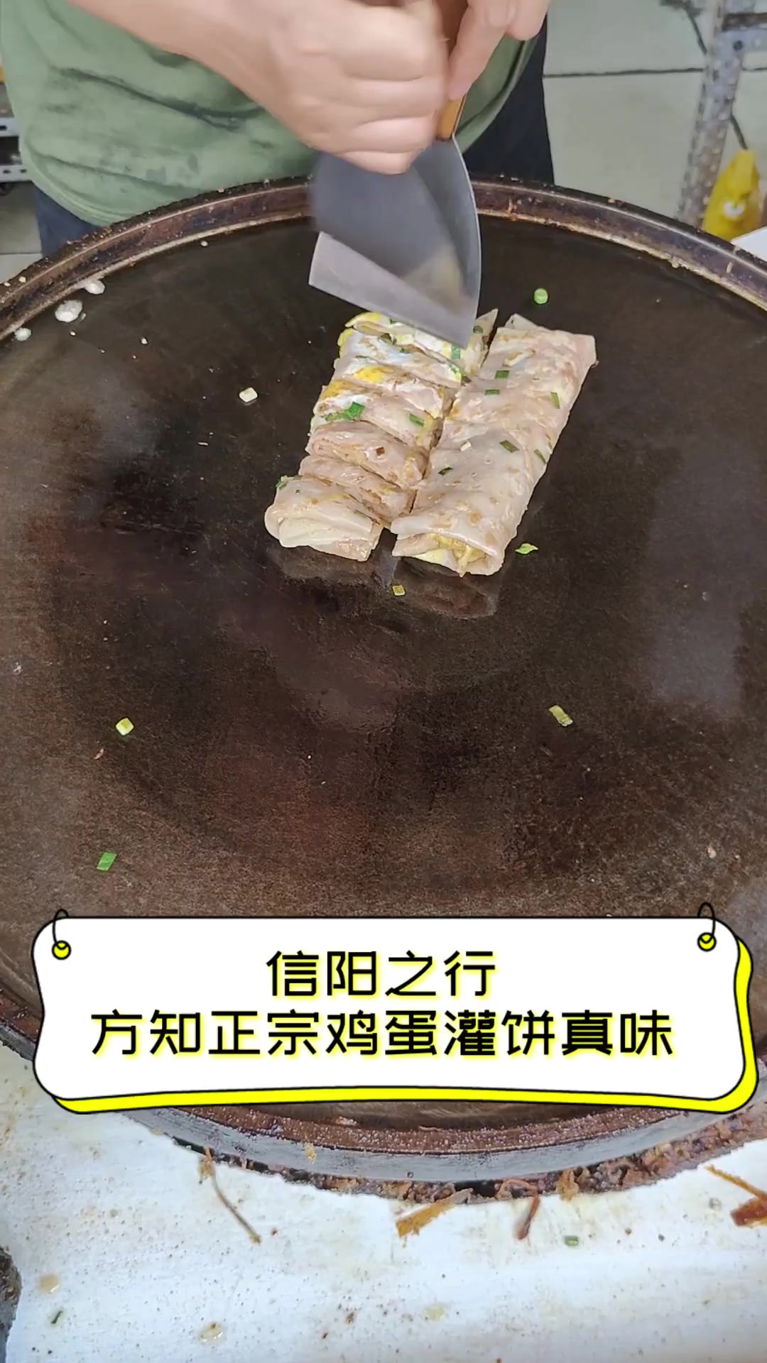 信阳之行,方知正宗鸡蛋灌饼真味