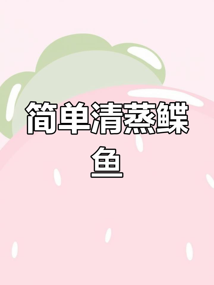 清蒸鲽鱼的做法详解