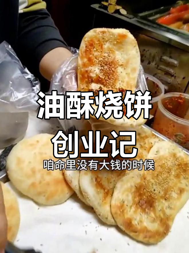 淮南油酥烧饼,只要肯干就能养家糊口