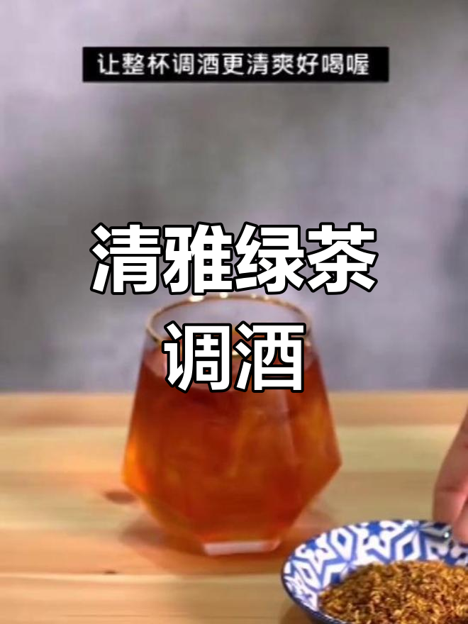 这款鸡尾酒融合绿茶与蜂蜜,清新又优雅
