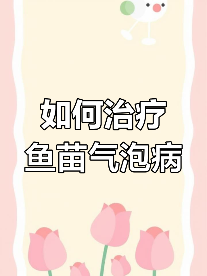 鱼苗气泡病防治方法