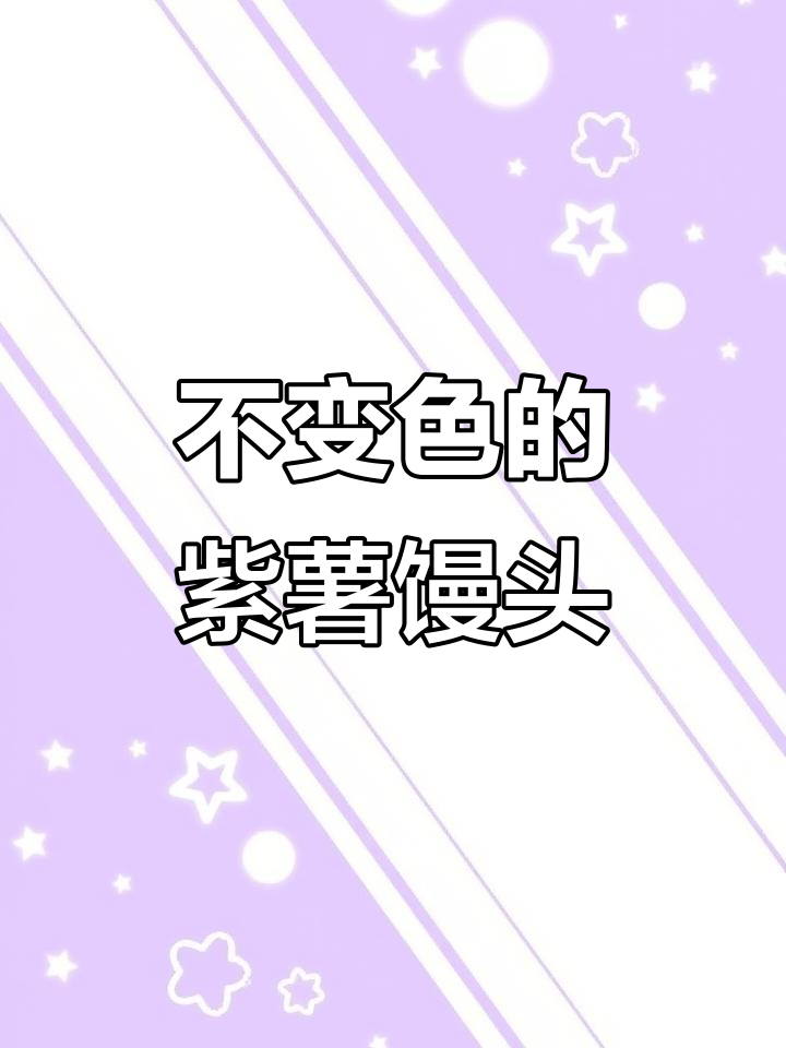 紫薯馒头不变色的秘诀,轻松做出完美面团