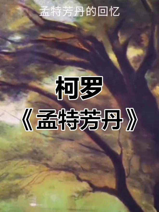 柯罗晚期风景画:孟特芳丹的回忆与艺术之美
