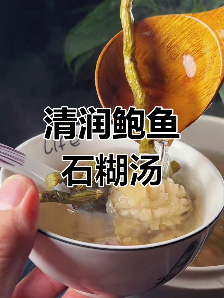 秋季润喉汤,鲍鱼石斛清甜滋补