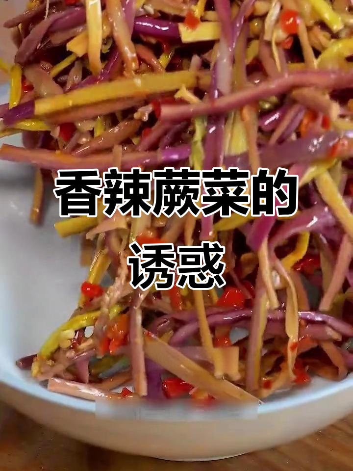 香辣蕨菜，脆嫩开胃，吃一次就停不下来！