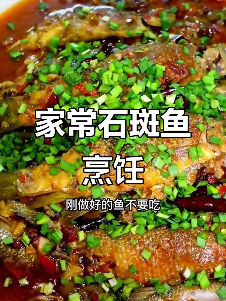 溪石斑鱼家常做法,简单又美味