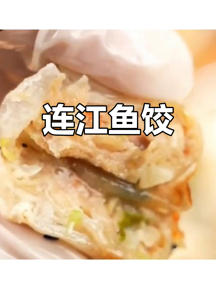 福州连江特色鱼饺,蒸制方便营养
