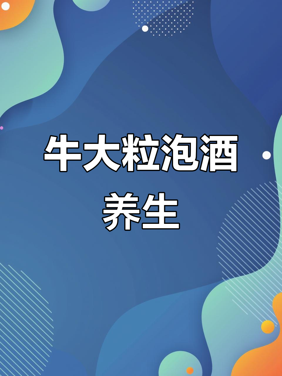 牛大力泡酒,枸杞加持,两个月后喝出健康
