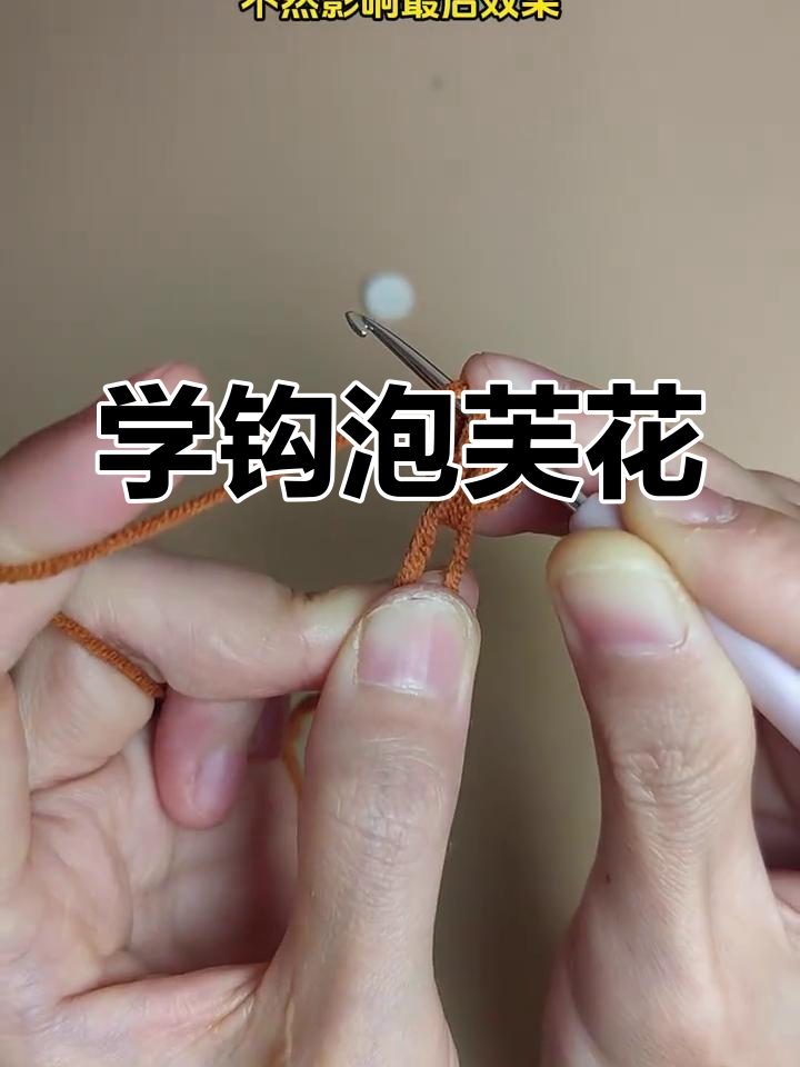 零基础钩织泡芙花,简单步骤教你轻松完成