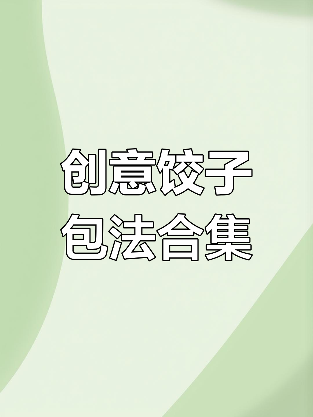 7种饺子包法,学会一招妈妈夸!