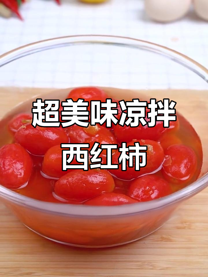 这款凉拌小番茄,甜到心里去!简单步骤教你做冰凉爽口美食