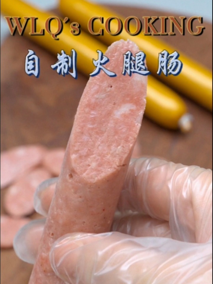 自制火腿肠的方法