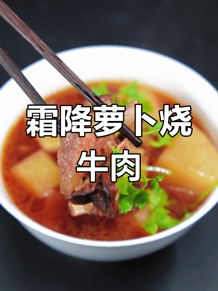霜降时节,家常萝卜烧牛肉做法大揭秘