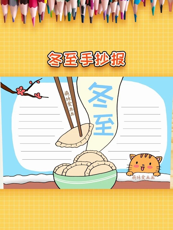 小学生节气冬至手抄报模板,简单又漂亮