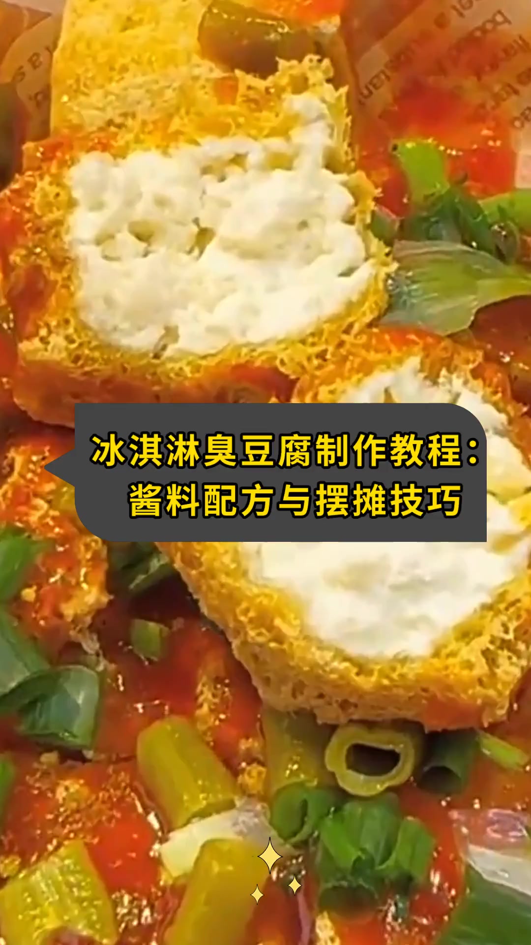 冰淇淋臭豆腐制作教程:酱料配方与摆摊技巧