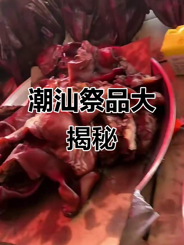 潮汕拜神必备:鱼、猪肉与鸡鸭的完美搭配