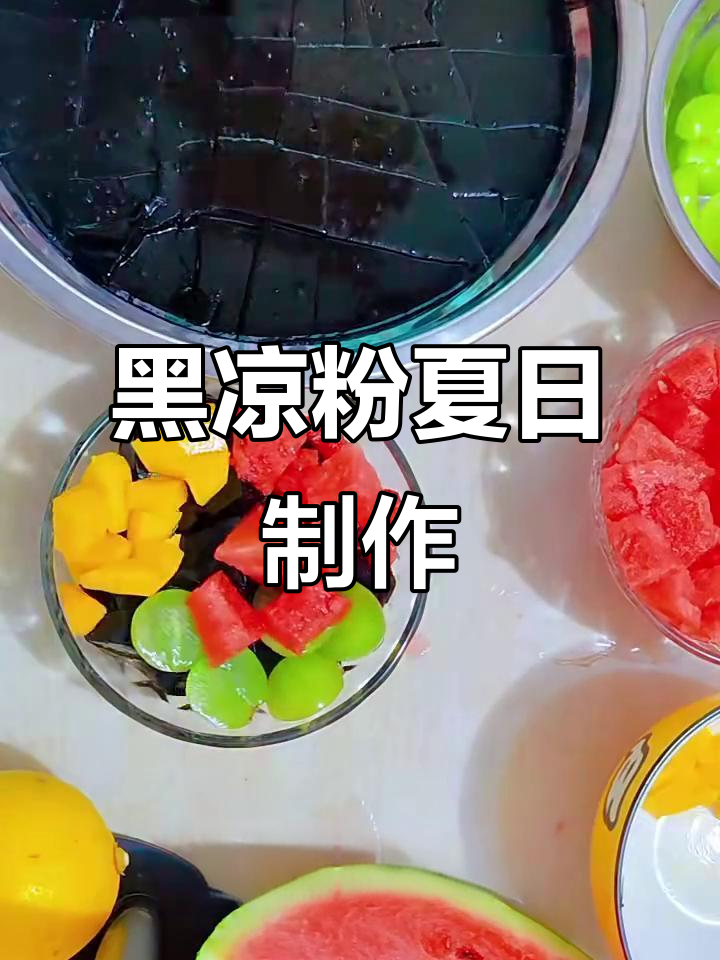 夏季清凉必备!黑凉粉的简单做法,搭配水果更美味