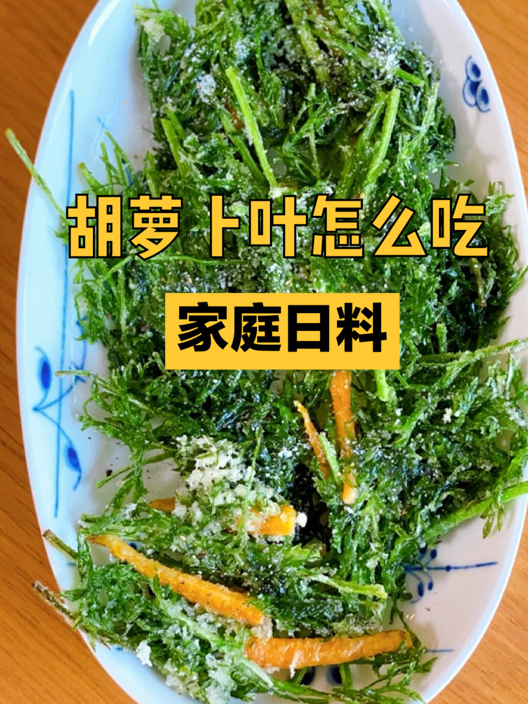日本家庭料理|胡萝卜叶天妇罗|抗炎抗氧饮食