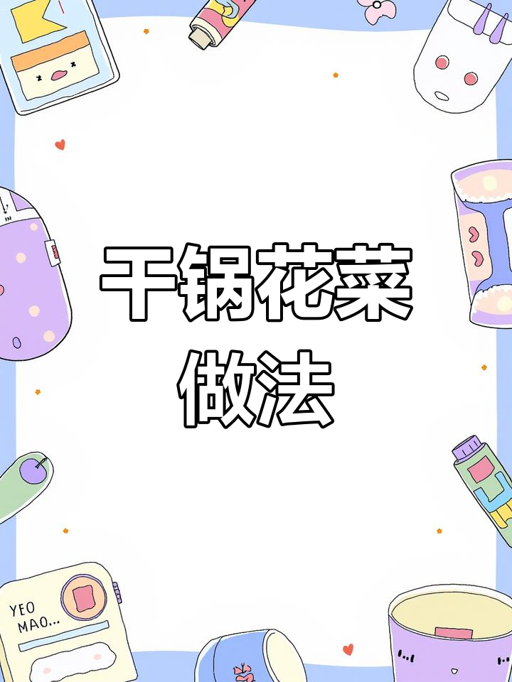 用火锅底料炒花菜,味道超赞