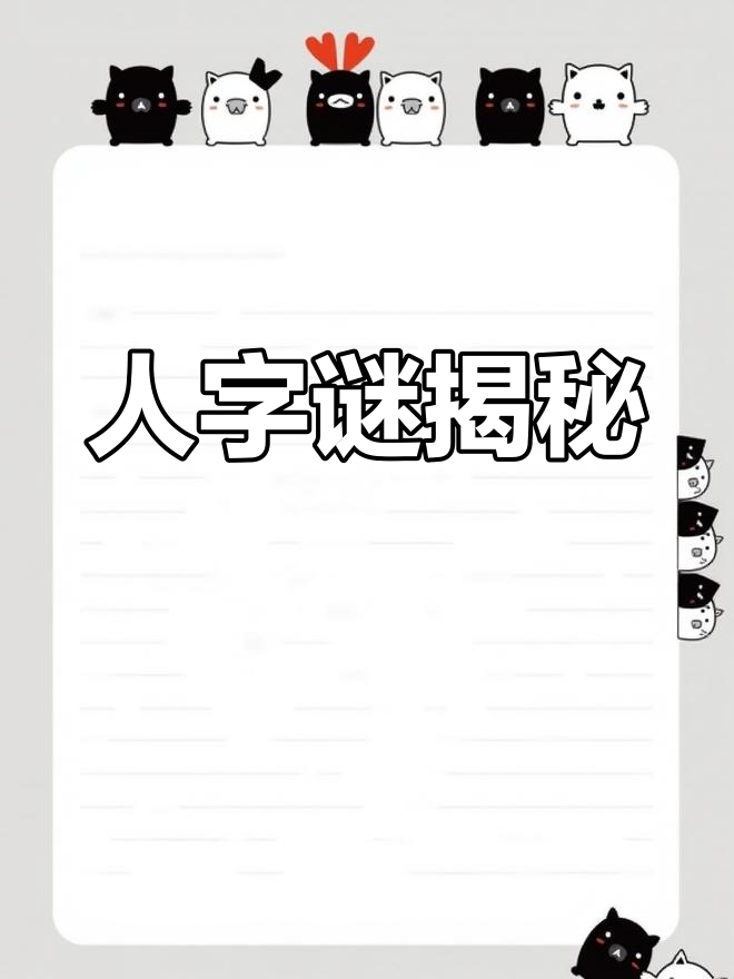 拆字谜解析:天上无二,家家都有